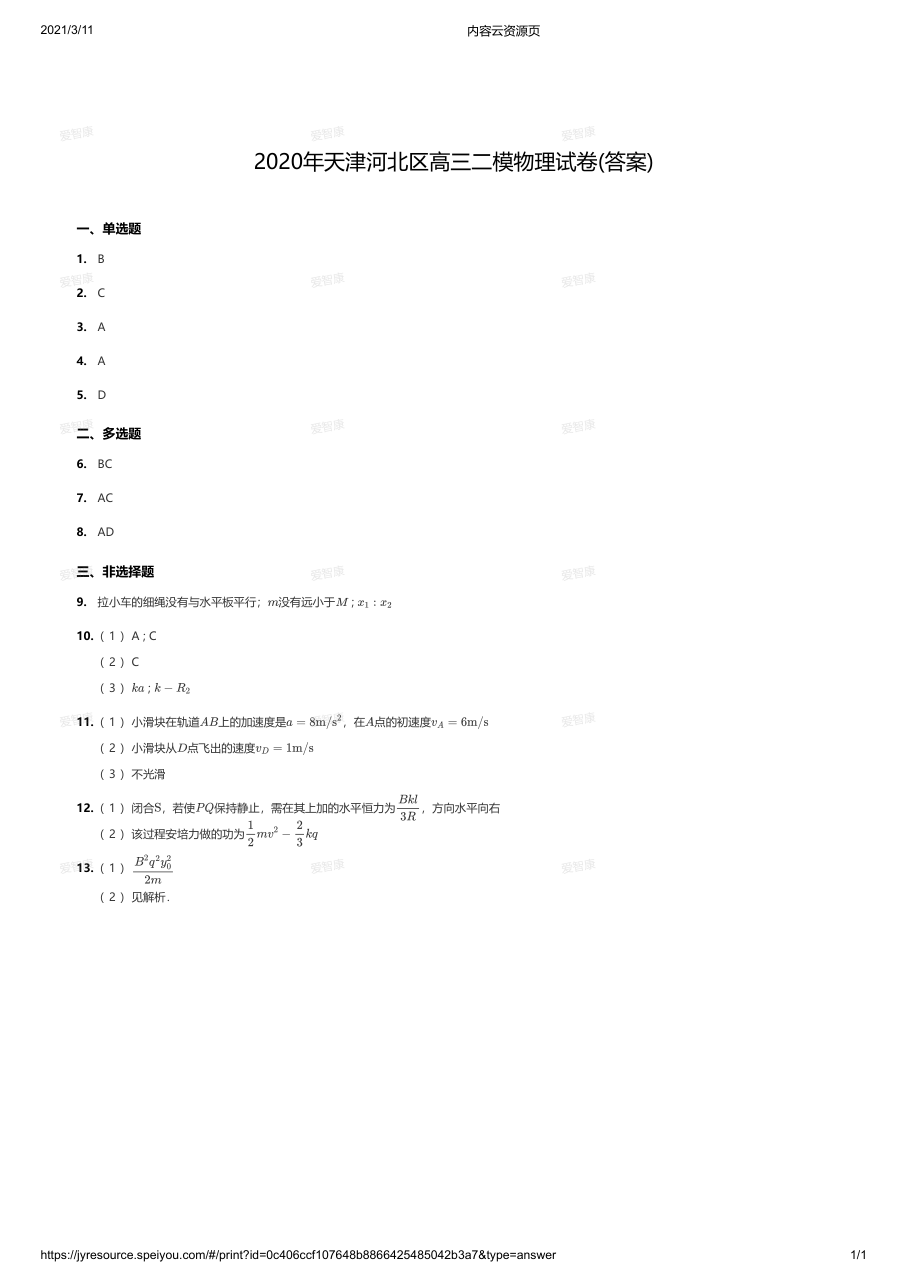 2020年天津河北区高三二模物理试卷(答案).pdf 第 1 页